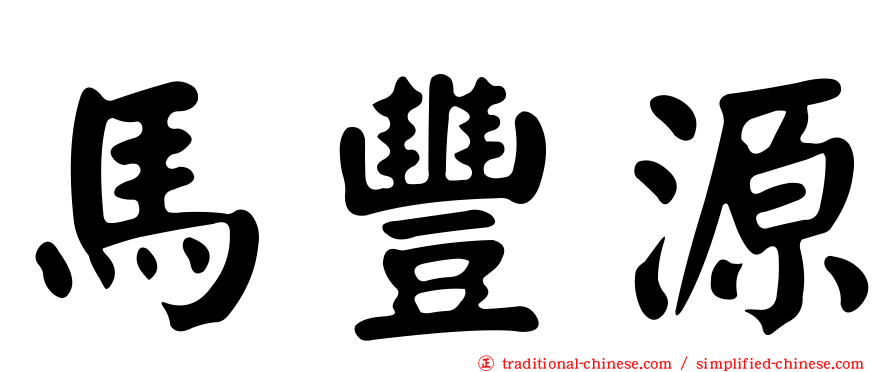 馬豐源