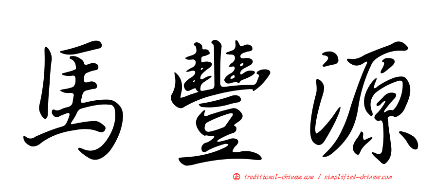 馬豐源