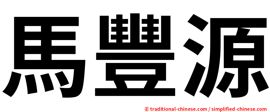 馬豐源