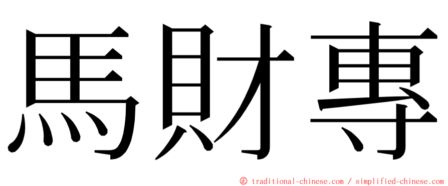 馬財專 ming font