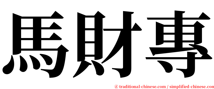 馬財專 serif font