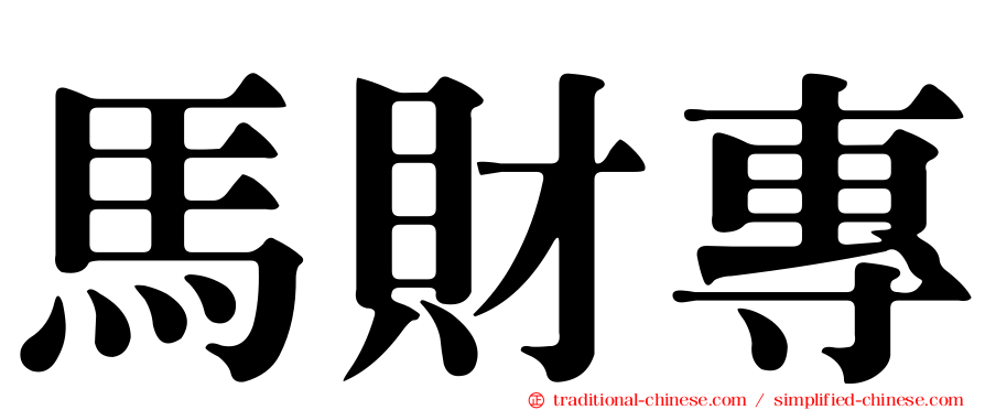 馬財專