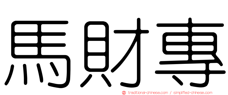 馬財專