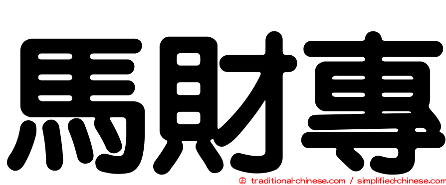 馬財專