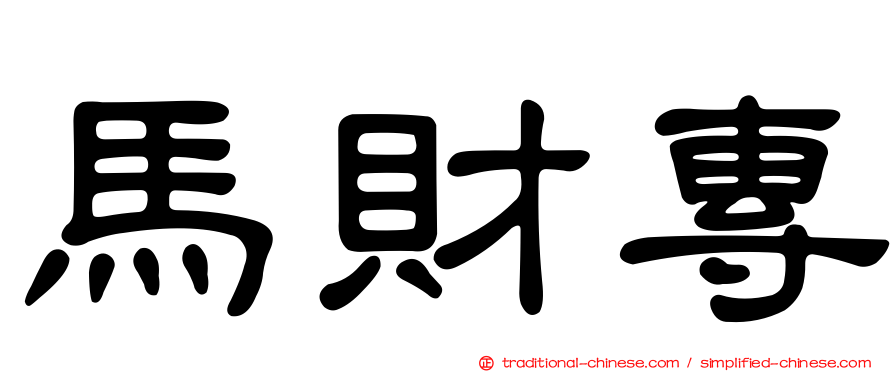 馬財專