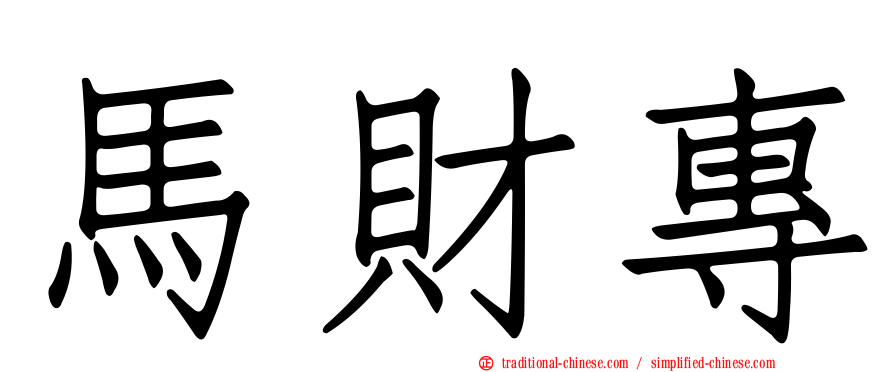 馬財專