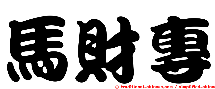馬財專