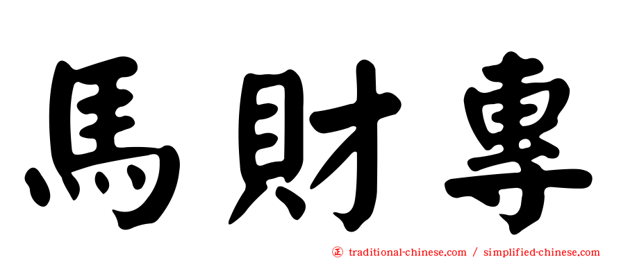 馬財專