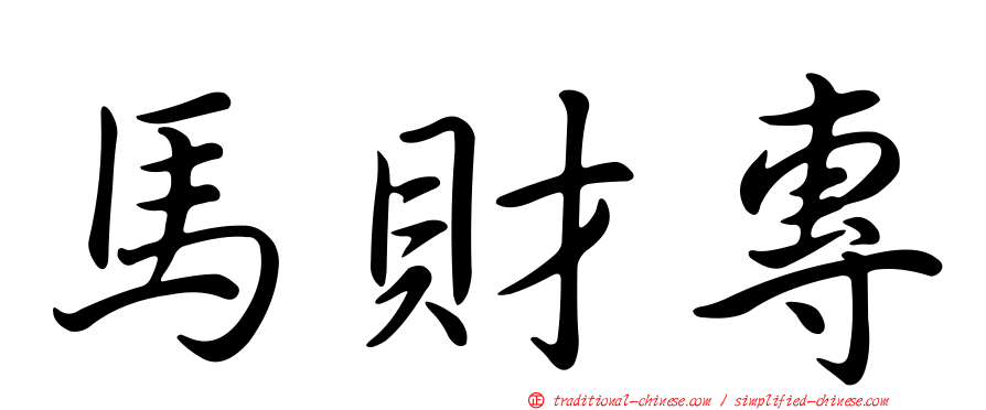 馬財專