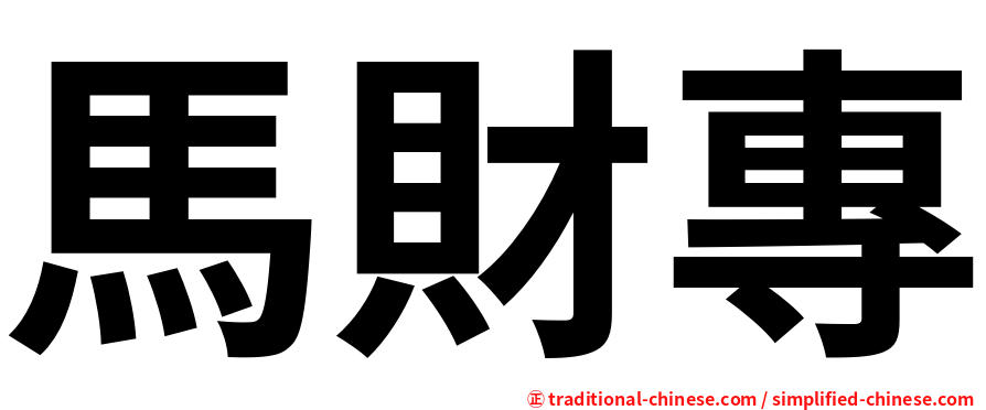 馬財專