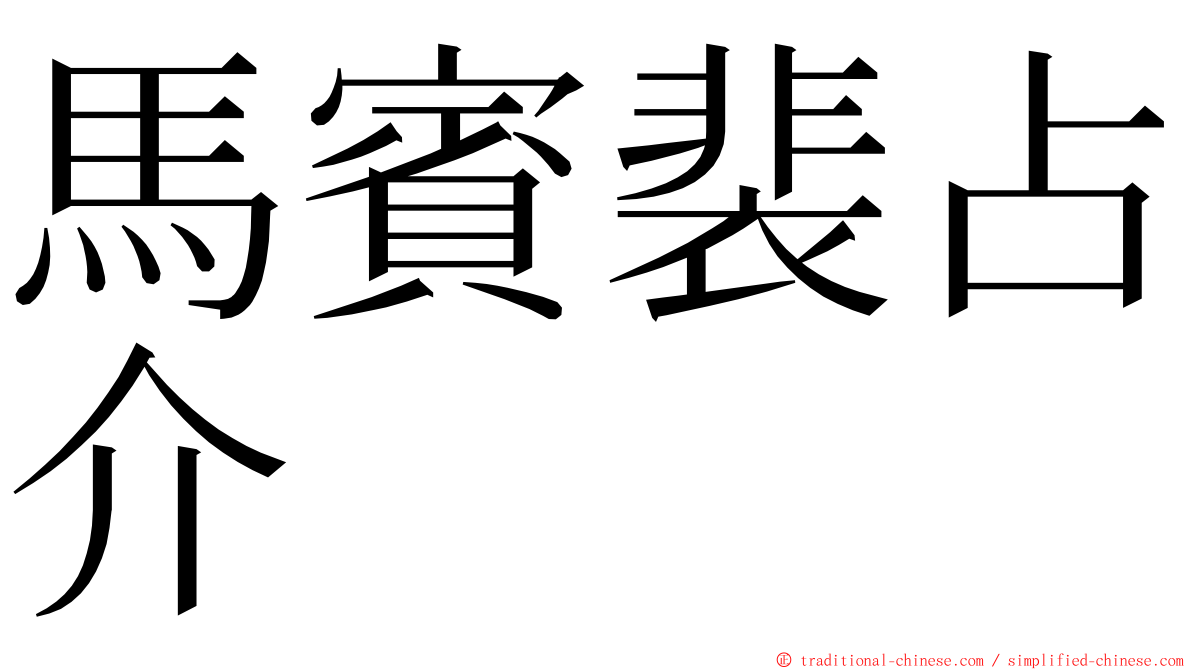 馬賓裴占介 ming font