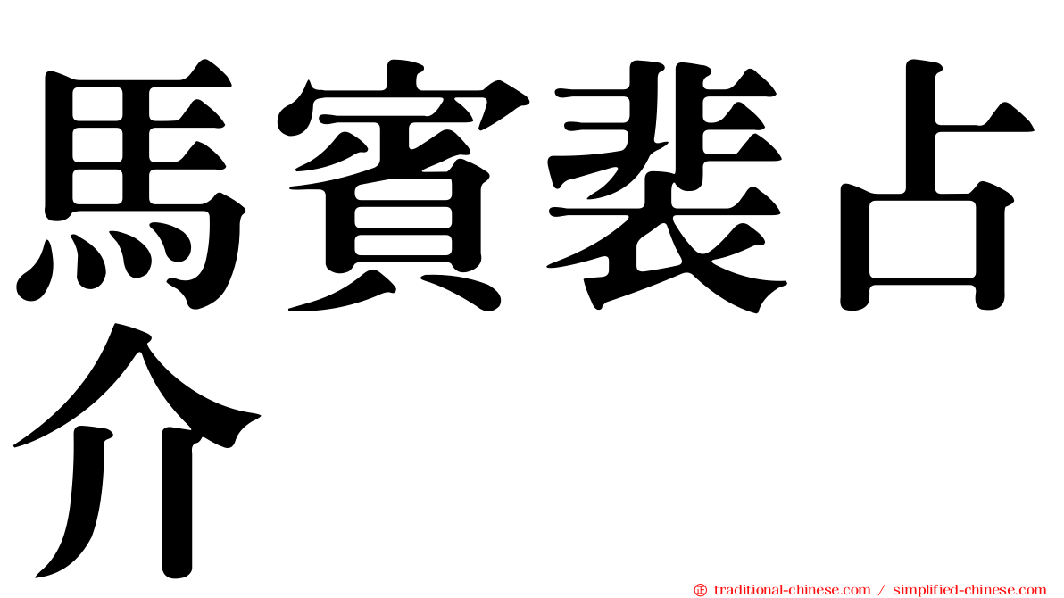 馬賓裴占介