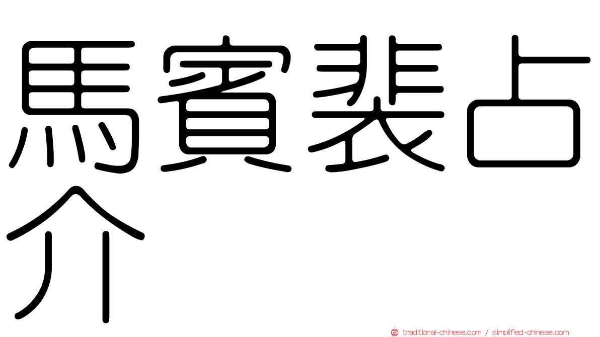 馬賓裴占介