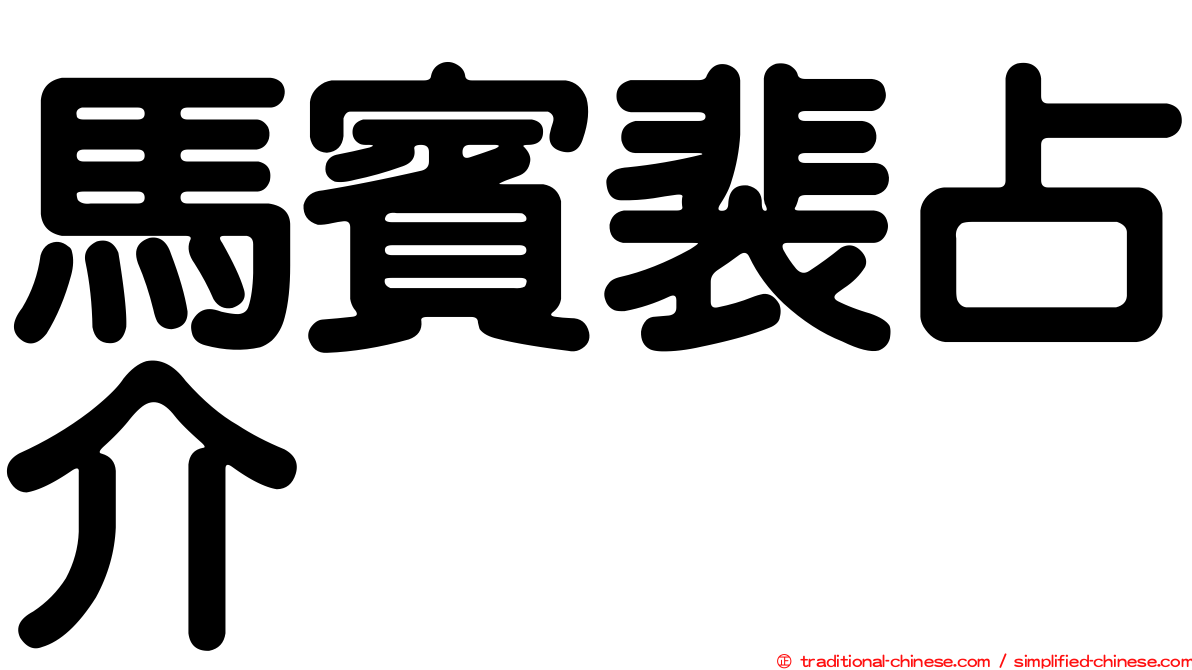 馬賓裴占介
