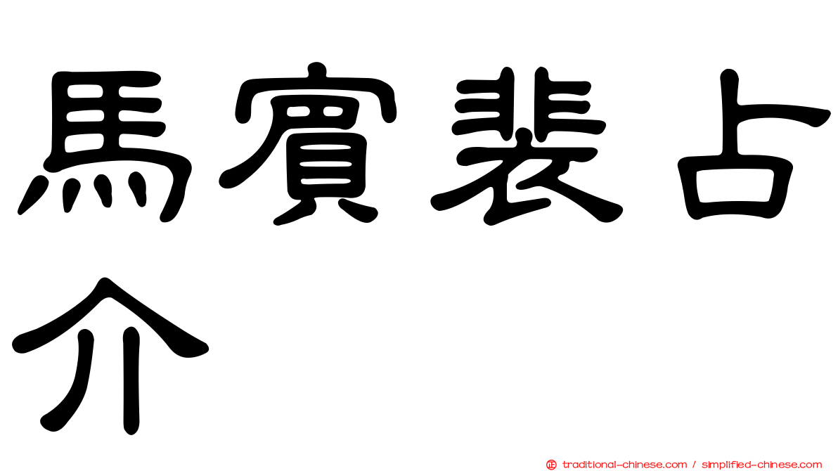 馬賓裴占介