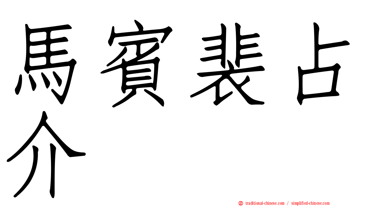 馬賓裴占介