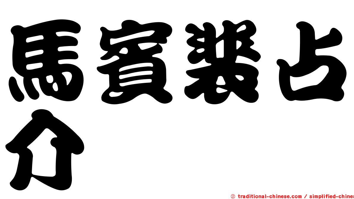 馬賓裴占介