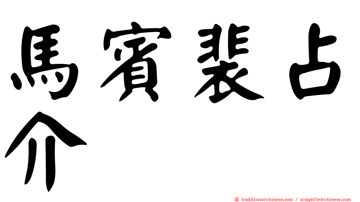 馬賓裴占介