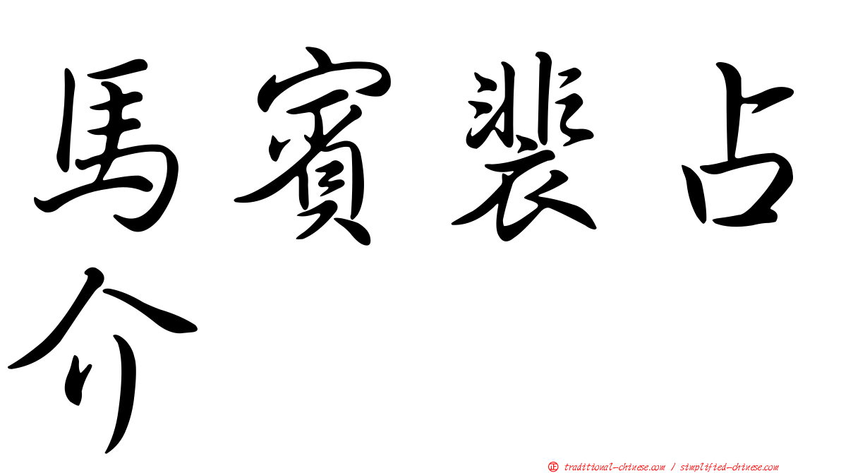 馬賓裴占介