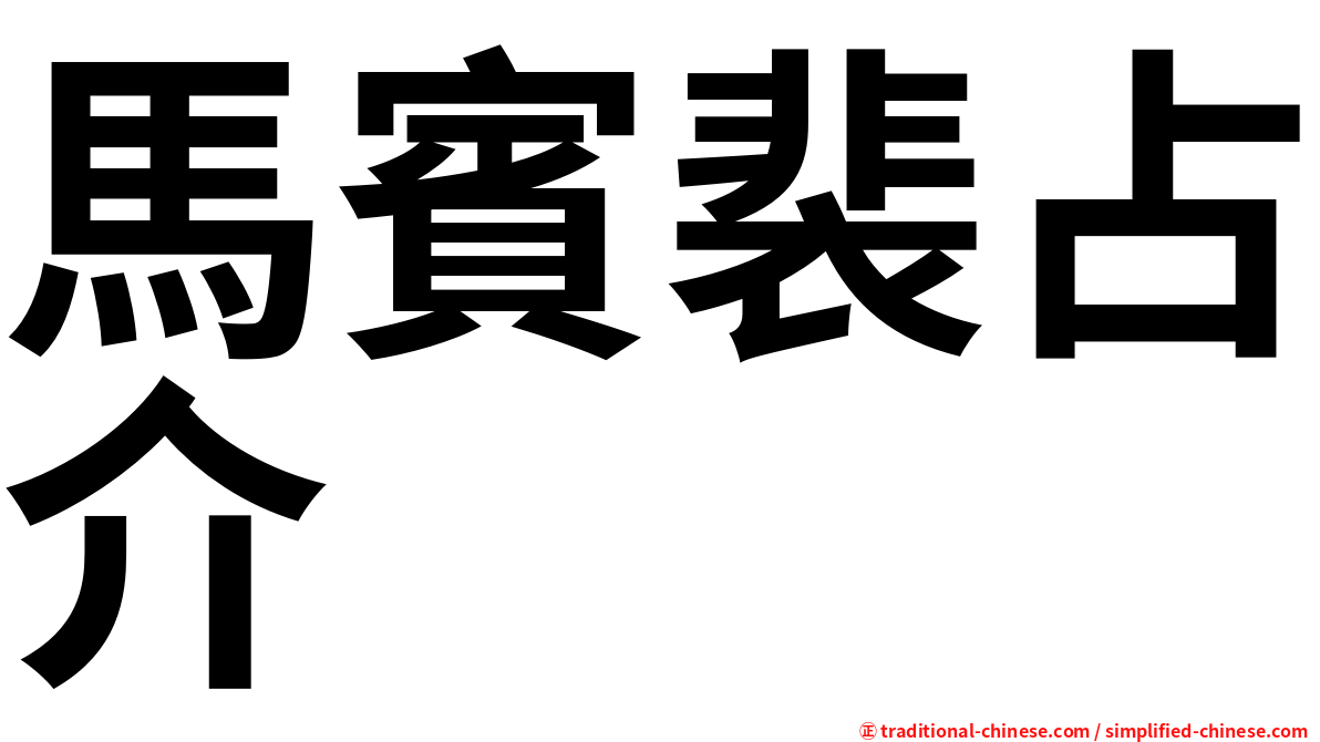 馬賓裴占介
