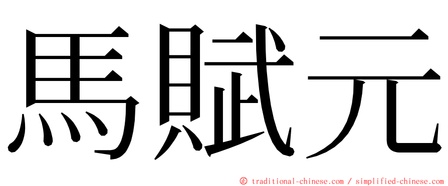馬賦元 ming font