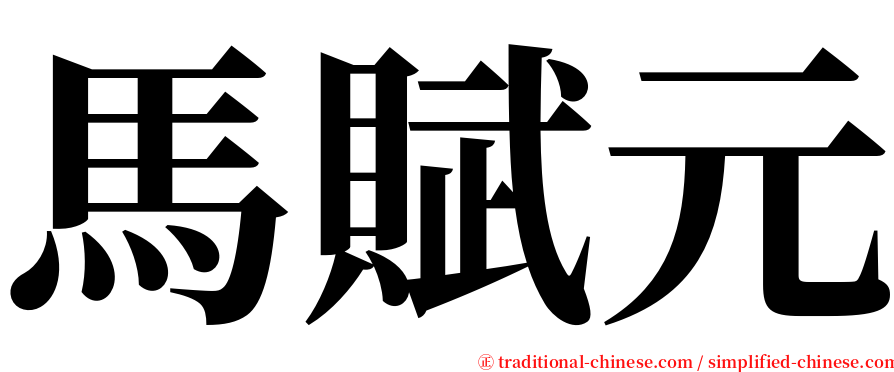 馬賦元 serif font