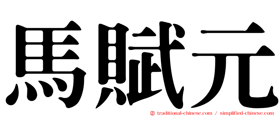 馬賦元