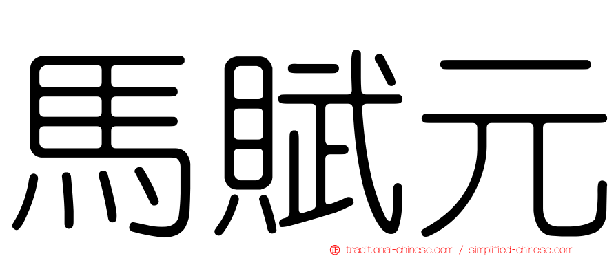 馬賦元