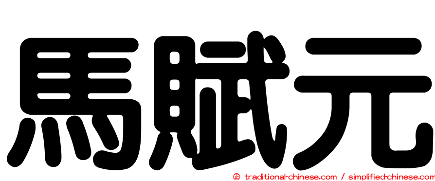 馬賦元