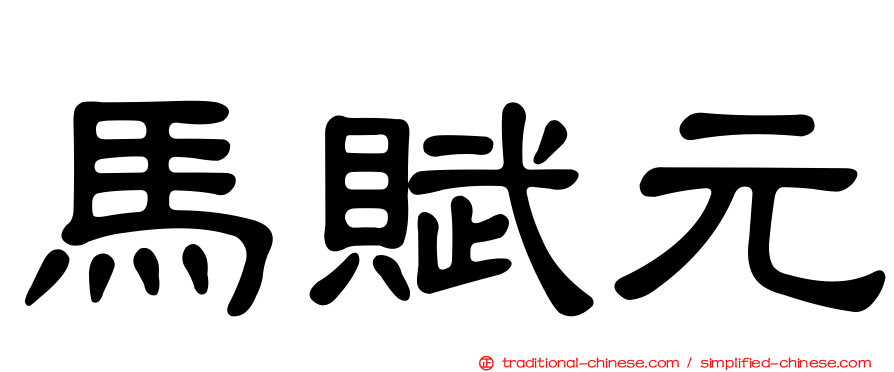 馬賦元