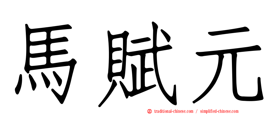 馬賦元