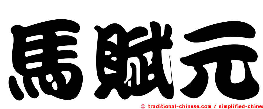 馬賦元