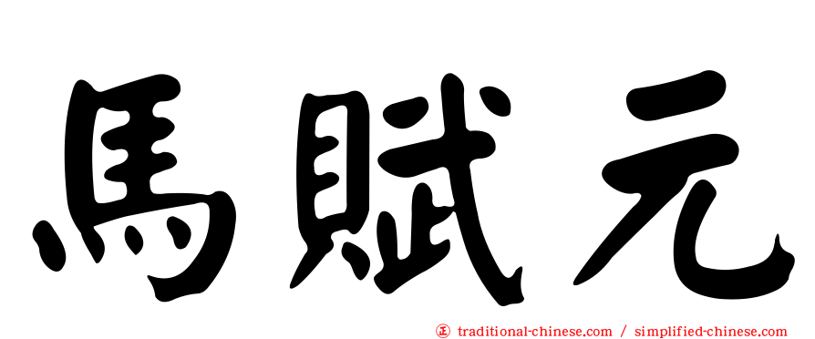 馬賦元