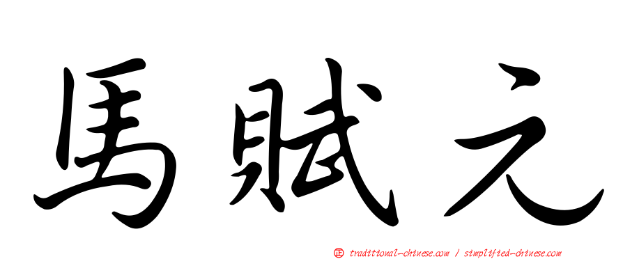 馬賦元