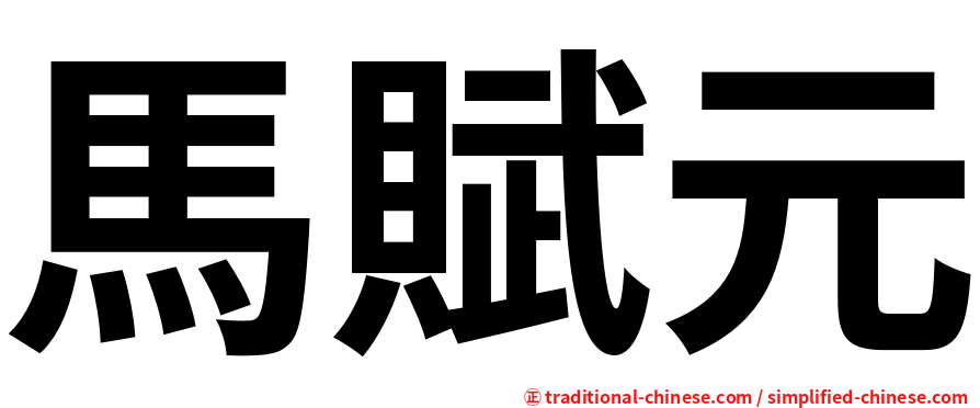馬賦元