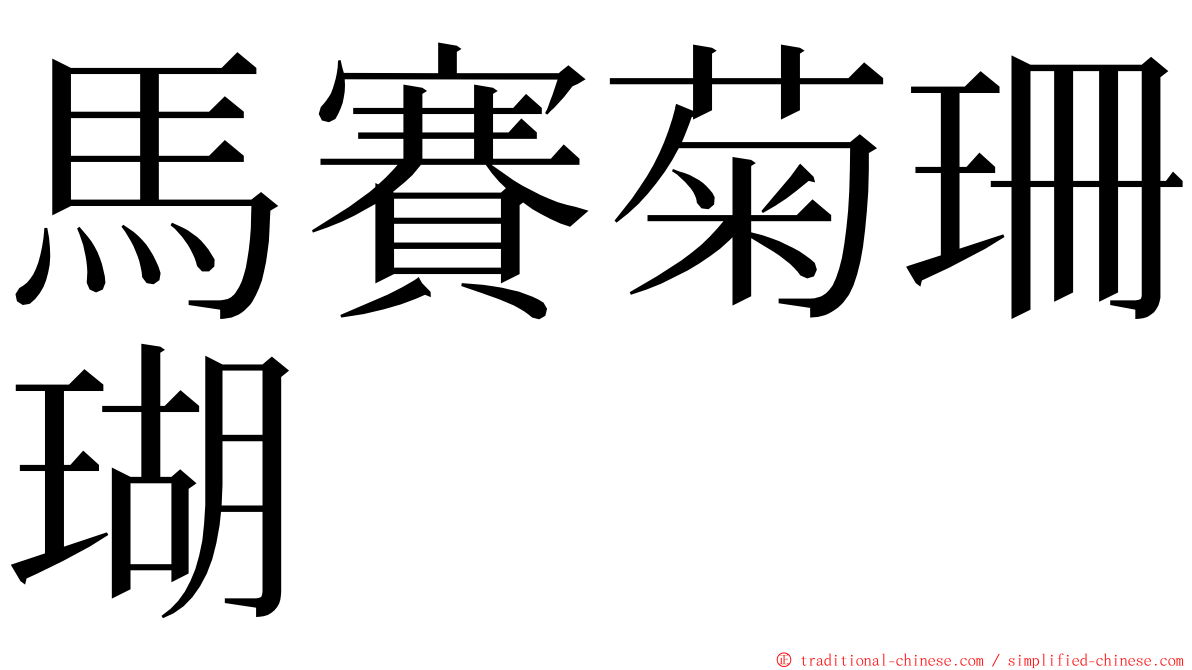 馬賽菊珊瑚 ming font