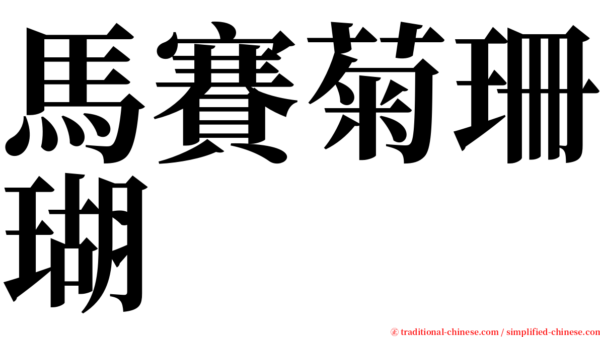 馬賽菊珊瑚 serif font
