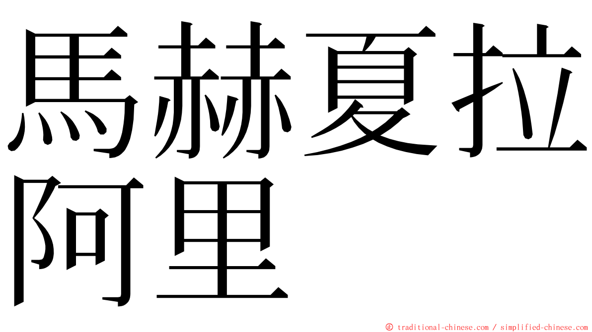 馬赫夏拉阿里 ming font