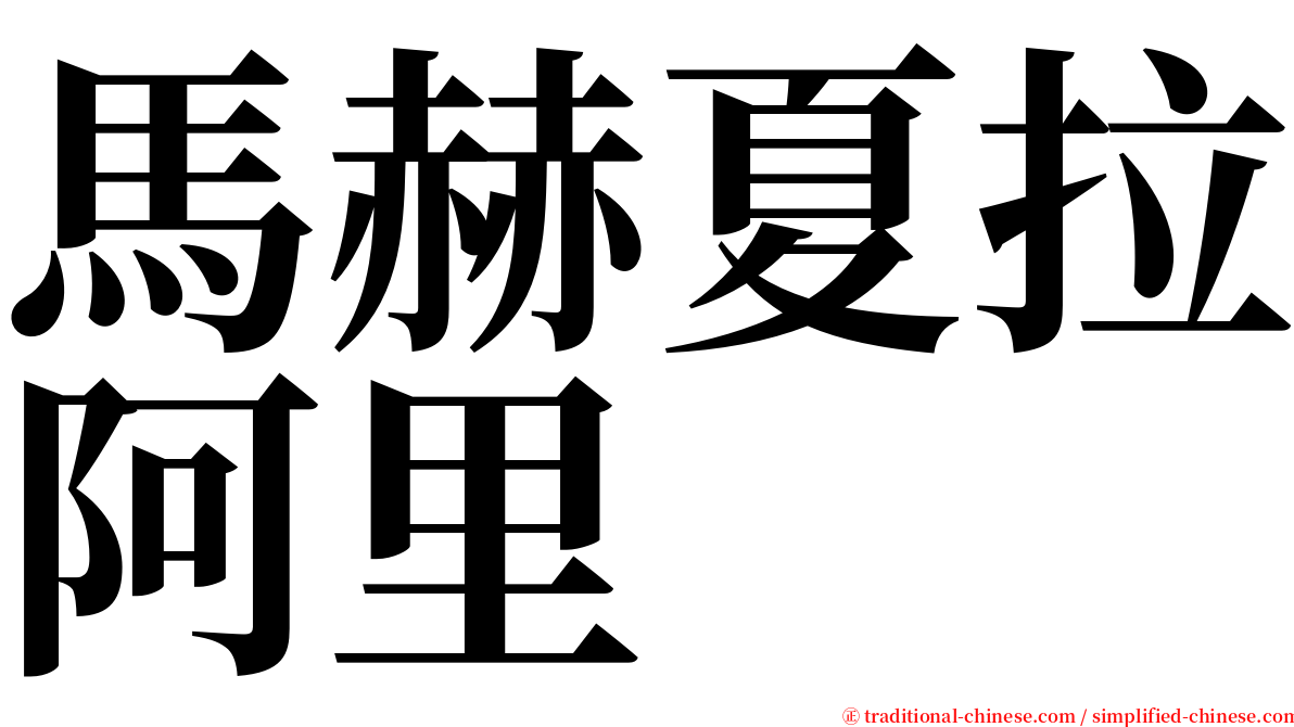 馬赫夏拉阿里 serif font