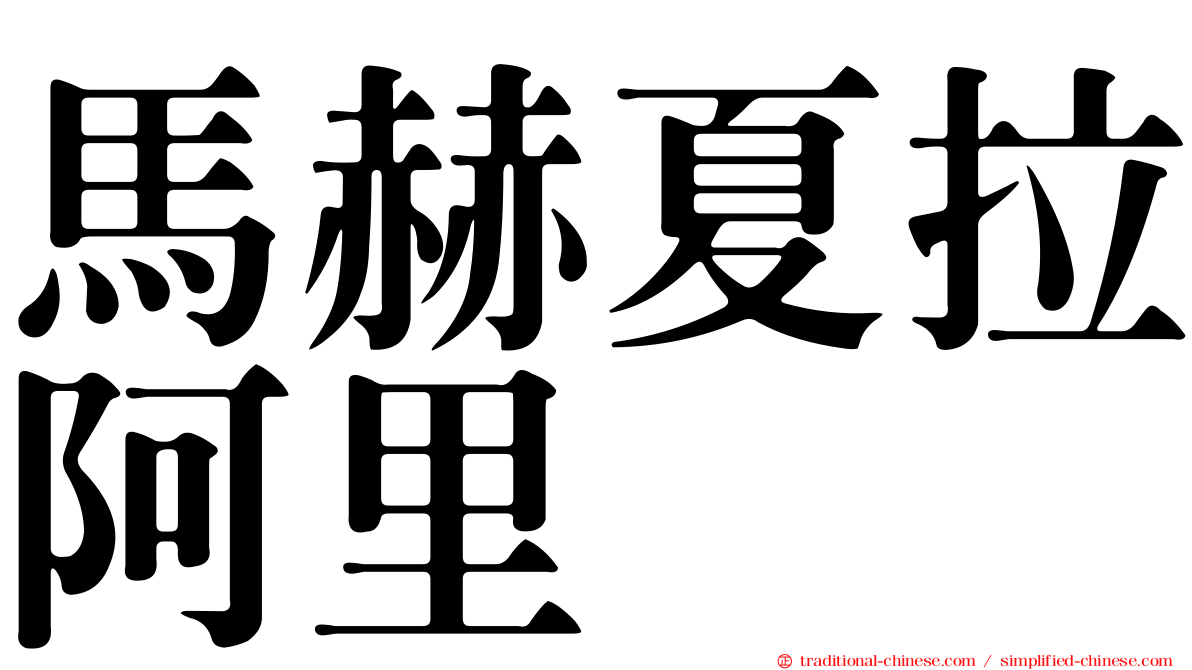 馬赫夏拉阿里