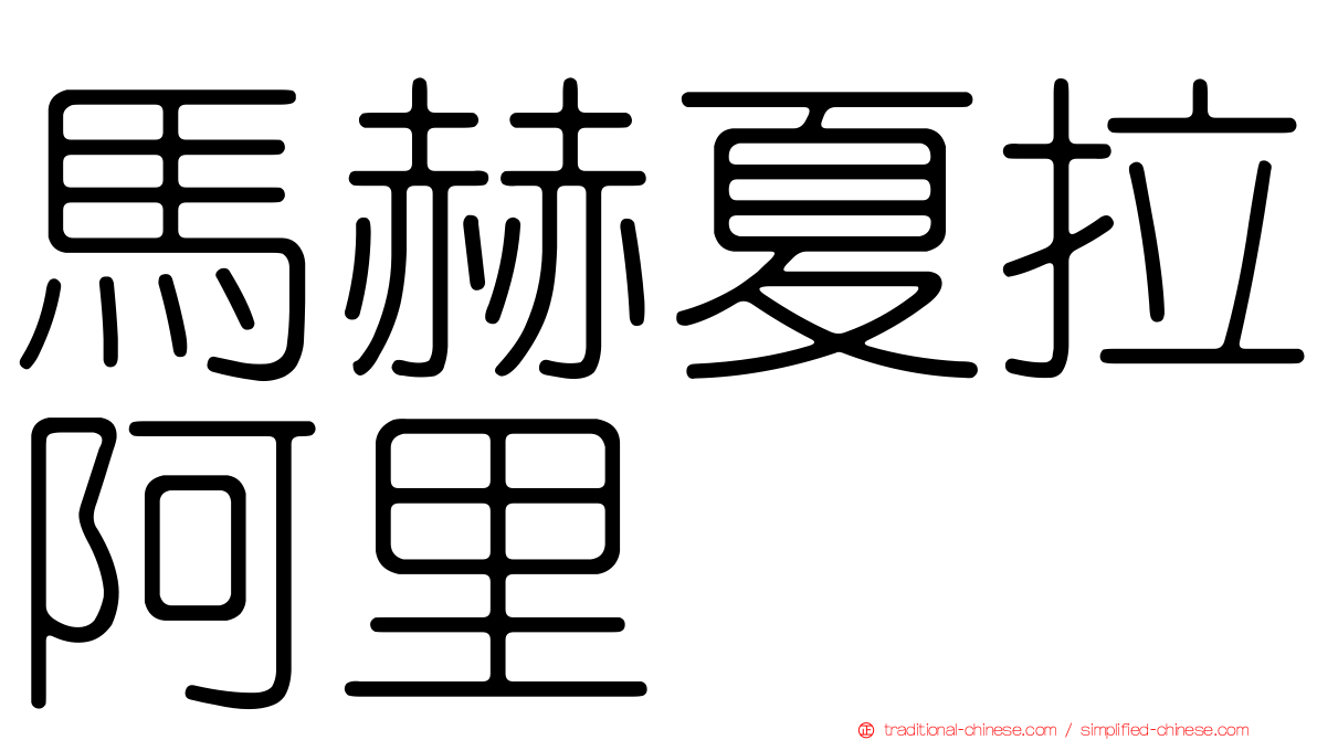 馬赫夏拉阿里