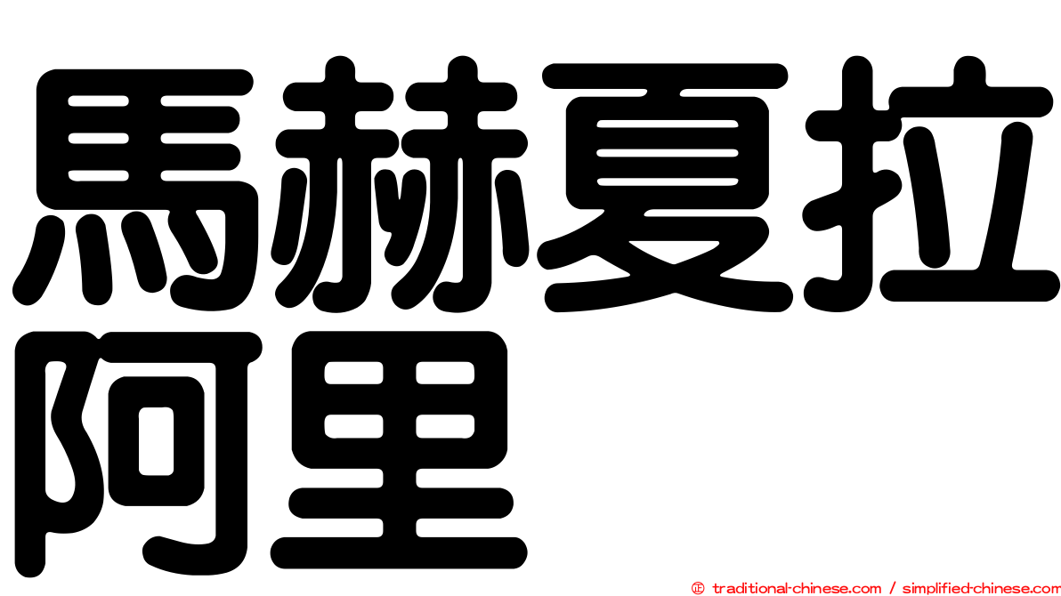 馬赫夏拉阿里