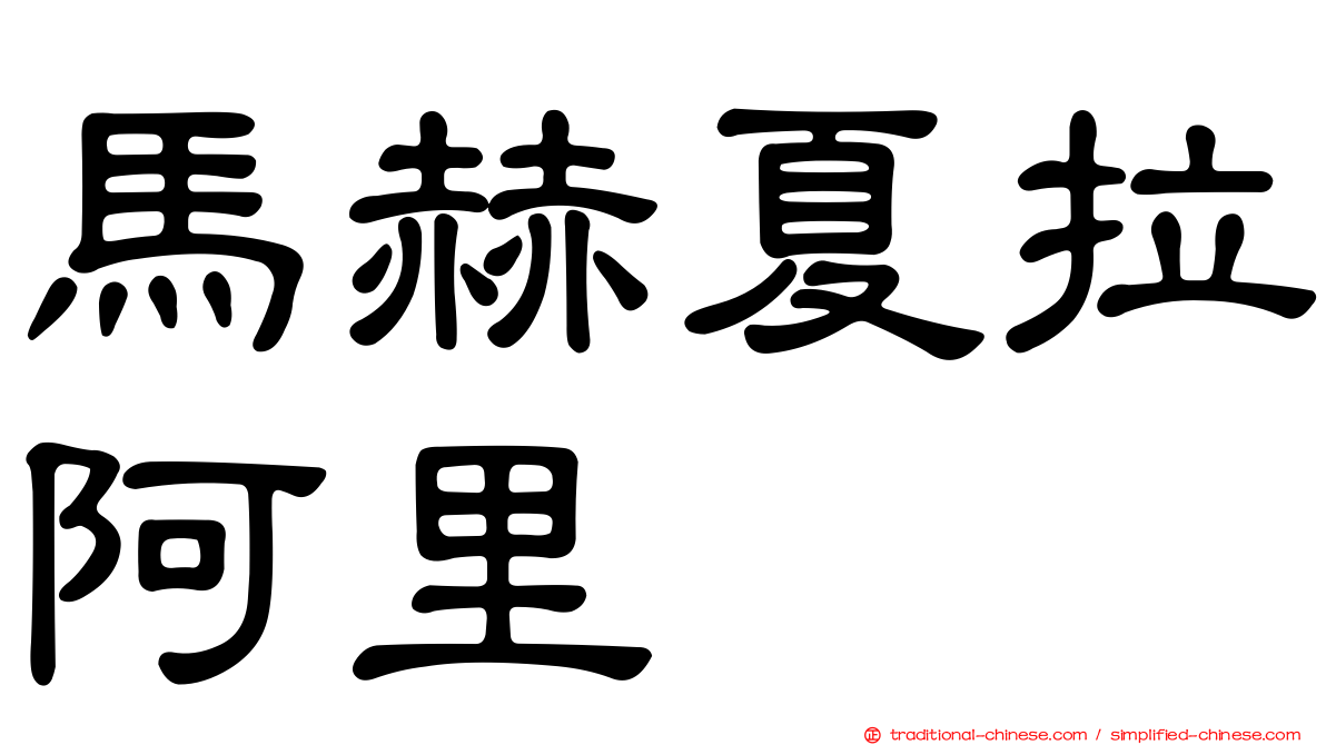 馬赫夏拉阿里