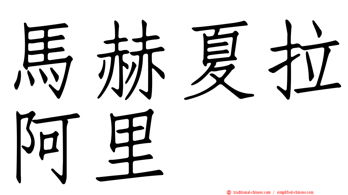 馬赫夏拉阿里