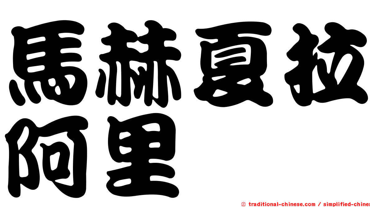 馬赫夏拉阿里