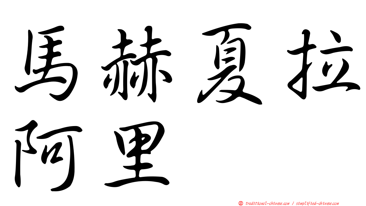 馬赫夏拉阿里