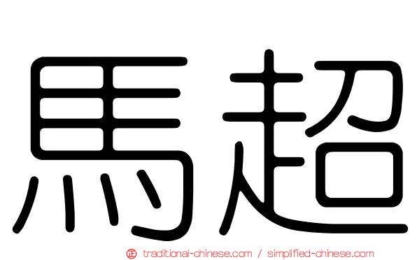 馬超