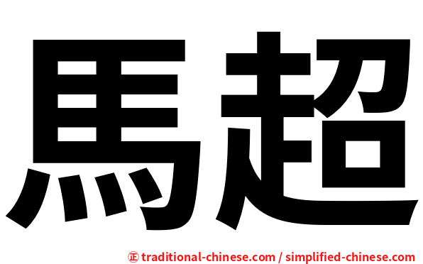 馬超