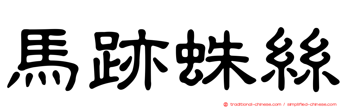馬跡蛛絲