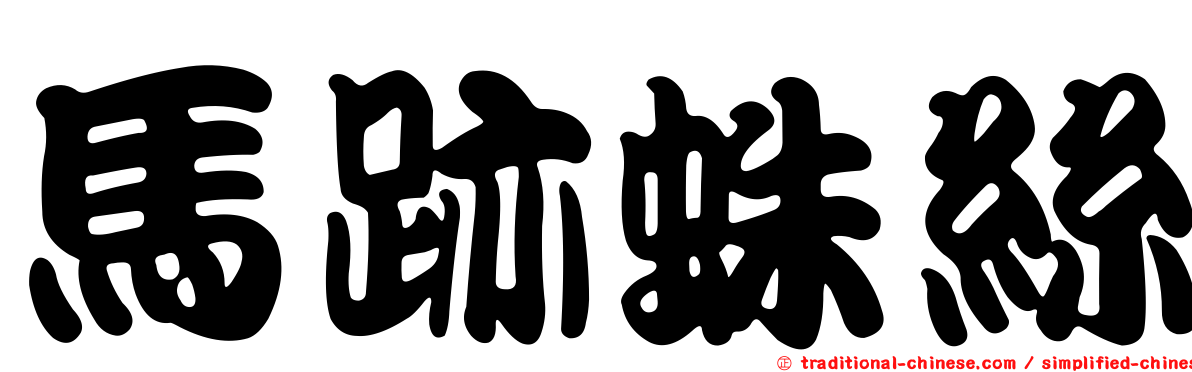 馬跡蛛絲